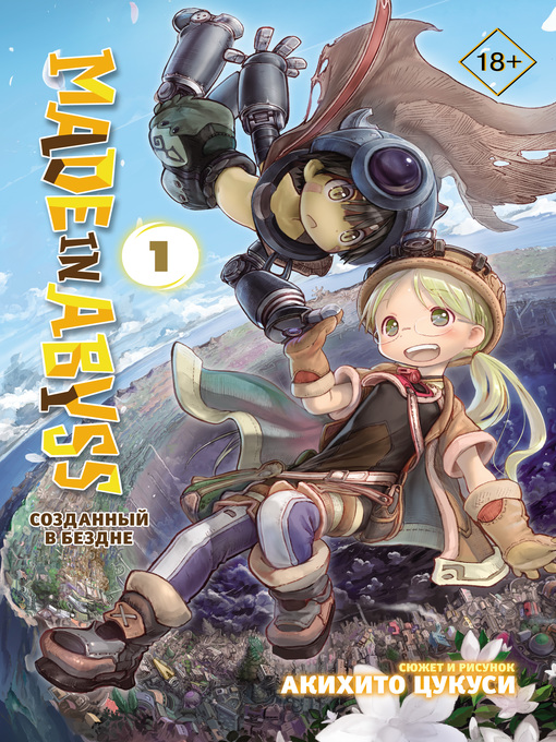 Cover image for Made in Abyss. Созданный в Бездне. Том 1